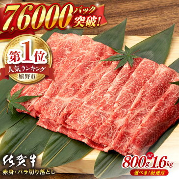 【ふるさと納税】佐賀牛 赤身 バラ 切り落とし 800g (400g×2) 桑原畜産 NAB013 ( 黒毛 和牛 プレゼント 贈物 お祝い)