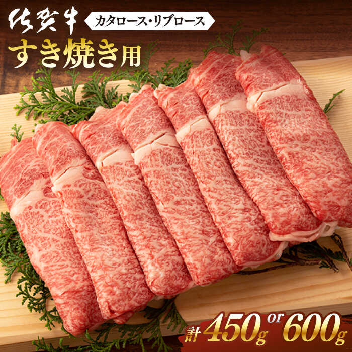 【ふるさと納税】【選べる発送月】佐賀牛 肩ロース・リブロース すき焼き用 450g or 600g 肉 牛肉 A4 ...