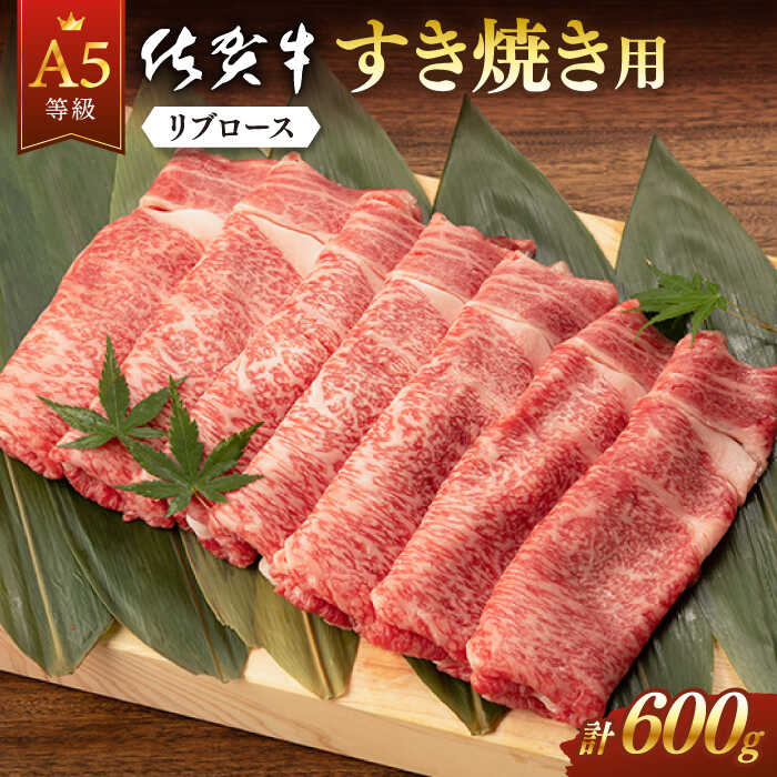 【ふるさと納税】【選べる発送月】佐賀牛 A5 リブロース すき焼き用 600g 肉 牛肉 a5 佐賀県産 黒毛和牛 佐賀県嬉野市/桑原畜産 [NAB023］