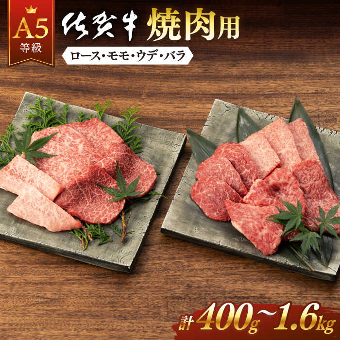 【ふるさと納税】【選べる発送月】 佐賀牛 A5 厳選部位 焼肉用 400g ～ 1.6kg 肉 牛肉 a5 佐賀県産 黒毛和牛 佐賀県嬉野市/桑原畜産 [NAB025］