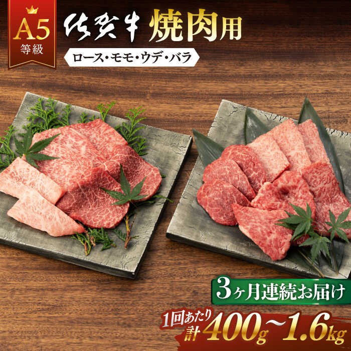 【ふるさと納税】全3回 定期便 佐賀牛 A5 焼肉用 (計1.2kg ~ 4.8kg) 佐賀県嬉野市/桑原畜産 [NAB029]のサムネイル