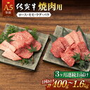 37位! 口コミ数「3件」評価「5」全3回 定期便 佐賀牛 A5 焼肉用 (計1.2kg ~ 4.8kg) 佐賀県嬉野市/桑原畜産 [NAB029]