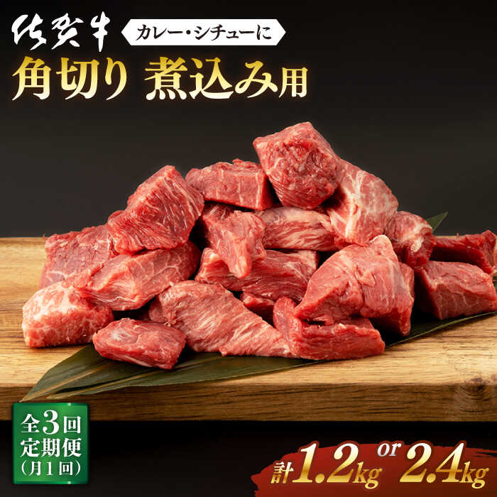 【ふるさと納税】全3回 定期便 佐賀牛 角切り (計1.2kg or 2.4kg) 佐賀県嬉野市/桑原畜産 [NAB035]