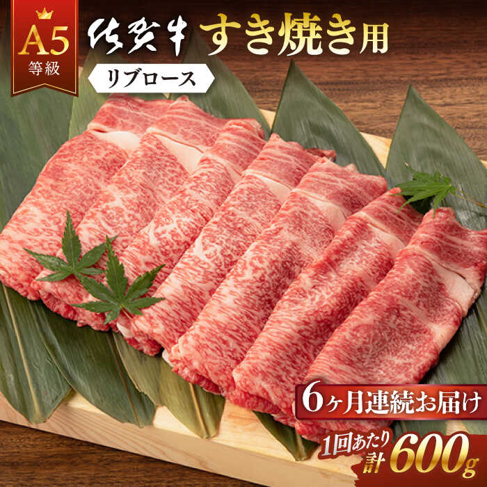 全6回 定期便 佐賀牛 A5 リブロース すき焼き用 (計3.6kg) 佐賀県嬉野市/桑原畜産 [NAB045]