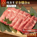 【ふるさと納税】全6回 定期便 佐賀牛 A5 リブロース すき焼き用 (計3.6kg) 佐賀県嬉野市/桑原畜産 [NAB045]