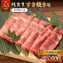 【ふるさと納税】全12回 定期便 佐賀牛 A5 リブロース すき焼き用 計7.2kg 佐賀県嬉野市/桑原畜産 [NAB046]