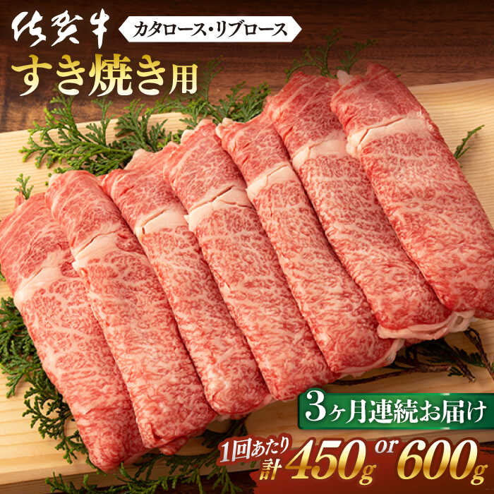 【全3回定期便】 佐賀牛 すき焼き用 計1.35kg or 計1.8kg 佐賀県嬉野市/桑原畜産 [NAB047]