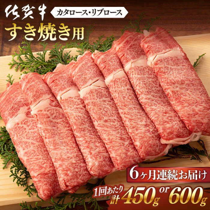 全6回 定期便 佐賀牛 すき焼き用 計2.7kg or 計3.6kg 佐賀県嬉野市/桑原畜産 [NAB048]