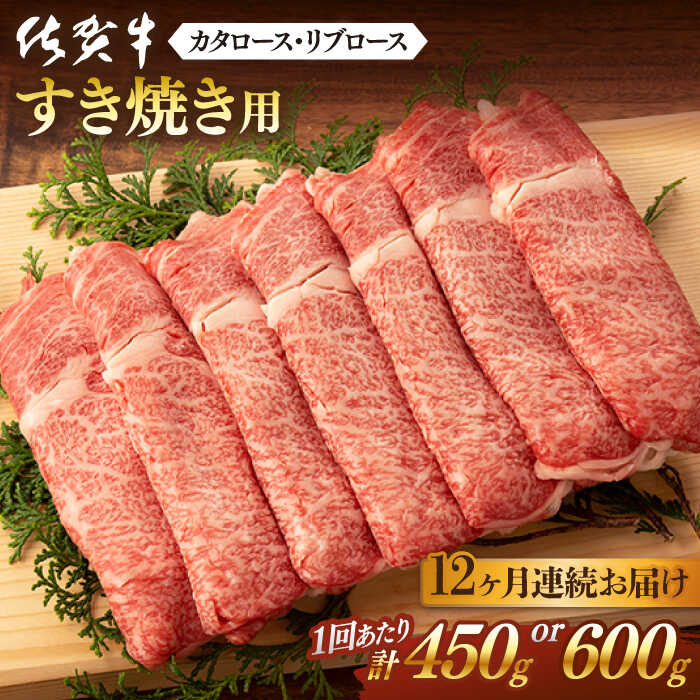 【12回定期便】 佐賀牛 すき焼き用 計5.4kg or 計7.2kg 佐賀県嬉野市/桑原畜産 [NAB049]