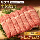 【ふるさと納税】【12回定期便】 佐賀牛 すき焼き用 計5.4kg or 計7.2kg 佐賀県嬉野市/桑原畜産 [NAB049]