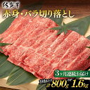 【ふるさと納税】【3回定期便】 佐賀牛 赤身・バラ切り落とし 計2.4kg or 計4.8kg 佐賀県嬉野市/桑原畜産 [NAB050]