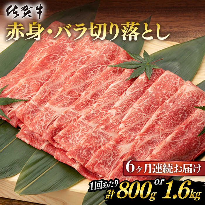 【ふるさと納税】【6回定期便】 佐賀牛 赤身・バラ切り落とし 計4.8kg or 計9.6kg 佐賀県嬉野市/桑原畜..