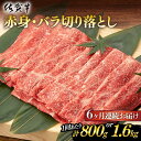 【ふるさと納税】【6回定期便】 佐賀牛 赤身・バラ切り落とし 計4.8kg or 計9.6kg 佐賀県嬉野市/桑原畜産 [NAB051]