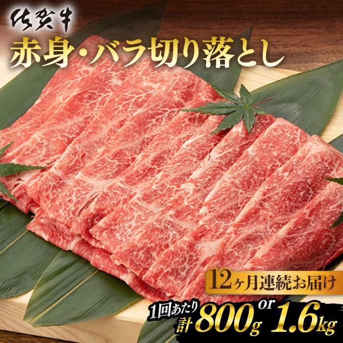 【12回定期便】 佐賀牛 赤身・バラ切り落とし 計9.6kg or 計19.2kg 佐賀県嬉野市/桑原畜産 [NAB052]