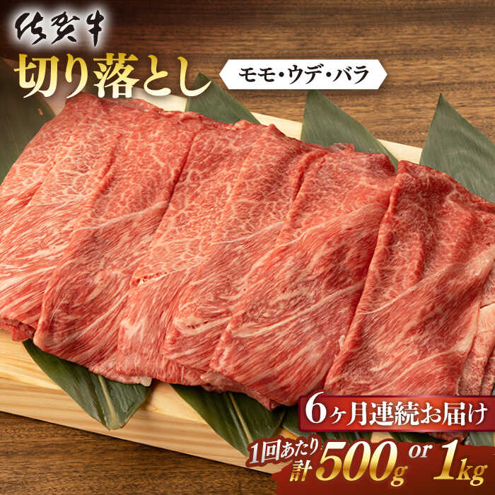 【ふるさと納税】【6回定期便】 佐賀牛 切り落とし 計3kg