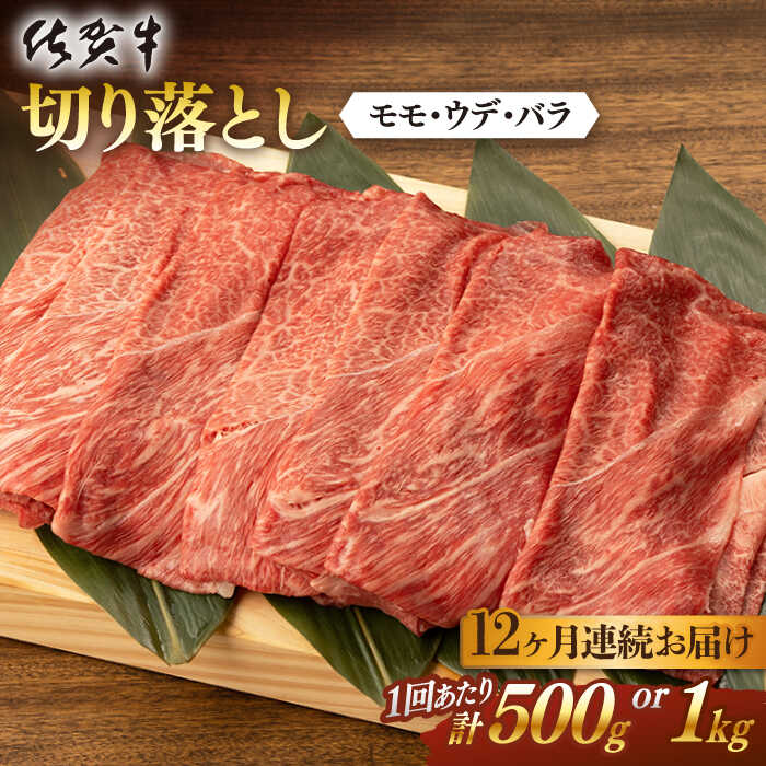 【12回定期便】 佐賀牛 切り落とし 計6kg ~ 計12kg 佐賀県嬉野市/桑原畜産 [NAB055]