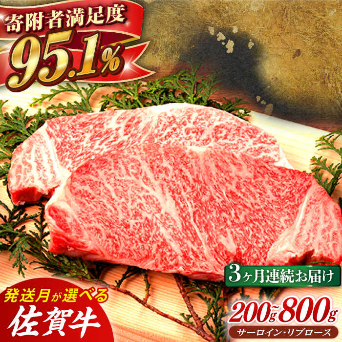 【3回定期便】 佐賀牛 ステーキ用(サーロイン・リブロース) 計600g or 計1.5kg 佐賀県嬉野市/桑原畜産 [NAB062]