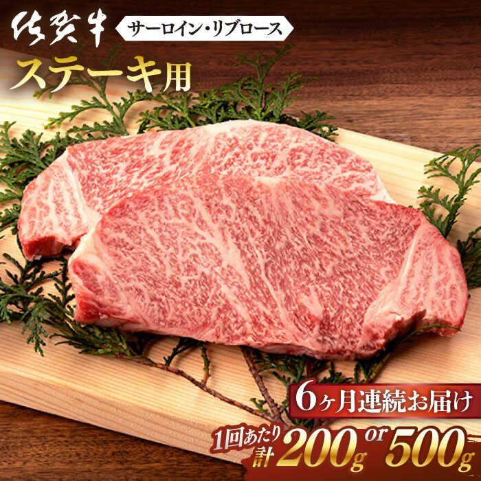 【ふるさと納税】【6回定期便】佐賀牛 ステーキ用(サーロイン・リブロース) 計1.2kg or 計3kg 佐賀県嬉野市/桑原畜産…