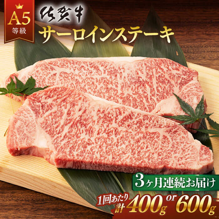 全3回 定期便 佐賀牛 A5 サーロイン ステーキ用 計1.2kg or 計1.8kg 佐賀県嬉野市/桑原畜産 