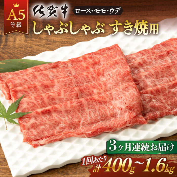 全3回 定期便 佐賀牛 A5 しゃぶしゃぶ すき焼き用 (計1.2kg or 2.4kg) 佐賀県嬉野市/桑原畜産 