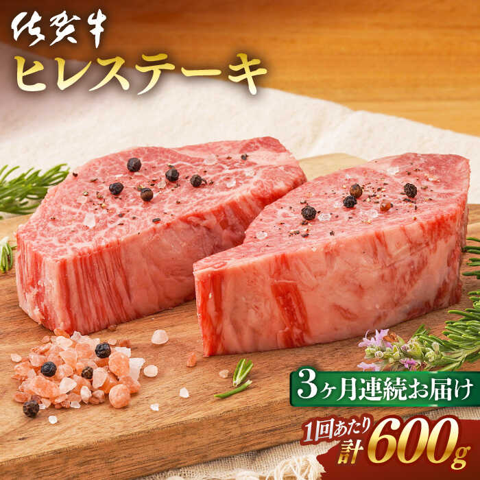 【ふるさと納税】【全3回定期便】 佐賀牛 ヒレステーキ (計1.8kg) 肉 牛肉 A4 a4 佐賀県産 黒毛和牛 佐賀県嬉野市/桑原畜産 [NAB078]のサムネイル