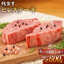 【ふるさと納税】【全6回定期便】佐賀牛 ヒレステーキ (計3.6kg)肉 牛肉 A4 a4 佐賀県産 黒毛和牛 佐賀県嬉野市/桑原畜産 [NAB079] 1