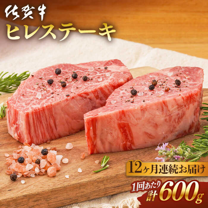 【全12回定期便】 佐賀牛 ヒレステーキ (計7.2kg)肉 牛肉 A4 a4 佐賀県産 黒毛和牛 佐賀県嬉野市/桑原畜産 [NAB080]