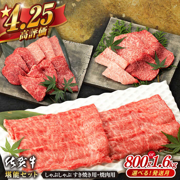 【ふるさと納税】【選べる発送月】佐賀牛 A5 堪能セット しゃぶしゃぶ すき焼き用 ・ 焼肉用 (800g or 1.6kg) 肉 牛肉 a5 佐賀県産 黒毛和牛 佐賀県嬉野市/桑原畜産[NAB094]のサムネイル