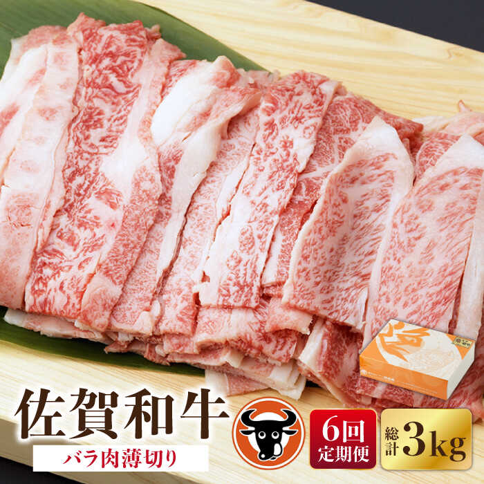 【ふるさと納税】【6回定期便】 佐賀和牛 バラ肉薄切り 500g 佐賀県産 黒毛和牛 牛肉 牛 佐賀県嬉野市/..