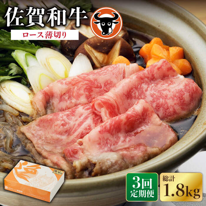 [3回定期便]佐賀和牛 ロース薄切り 600g 佐賀県産 黒毛和牛 牛肉 牛 佐賀県嬉野市/一ノ瀬畜産 