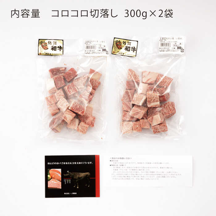 【ふるさと納税】【3回定期便】佐賀和牛 コロコロ切落し 300g×2P 佐賀県産 黒毛和牛 牛肉 牛 佐賀県嬉野市/一ノ瀬畜産 [NAC107]