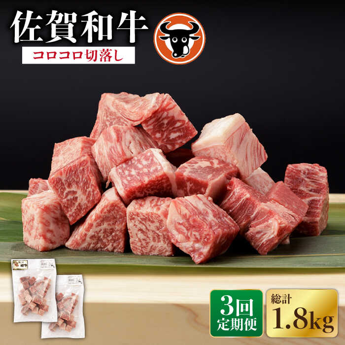 [3回定期便]佐賀和牛 コロコロ切落し 300g×2P 佐賀県産 黒毛和牛 牛肉 牛 佐賀県嬉野市/一ノ瀬畜産 