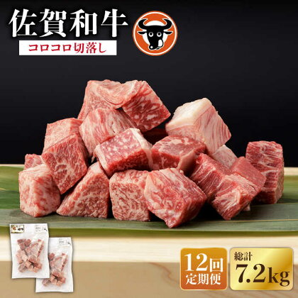 【12回定期便】佐賀和牛 コロコロ切落し 300g×2P 佐賀県産 黒毛和牛 牛肉 牛 佐賀県嬉野市/一ノ瀬畜産 [NAC109]