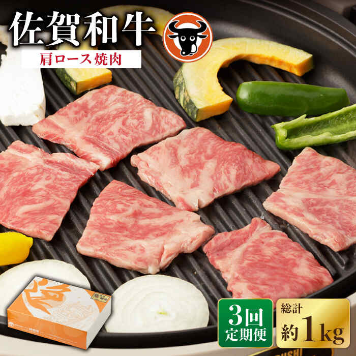 【ふるさと納税】【3回定期便】佐賀和牛 肩ロース焼肉350g