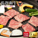 【ふるさと納税】【6回定期便】佐賀和牛 肩ロース焼肉350g 佐賀県産 黒毛和牛 牛肉 牛 佐賀県嬉野市/一ノ瀬畜産 [NAC114]