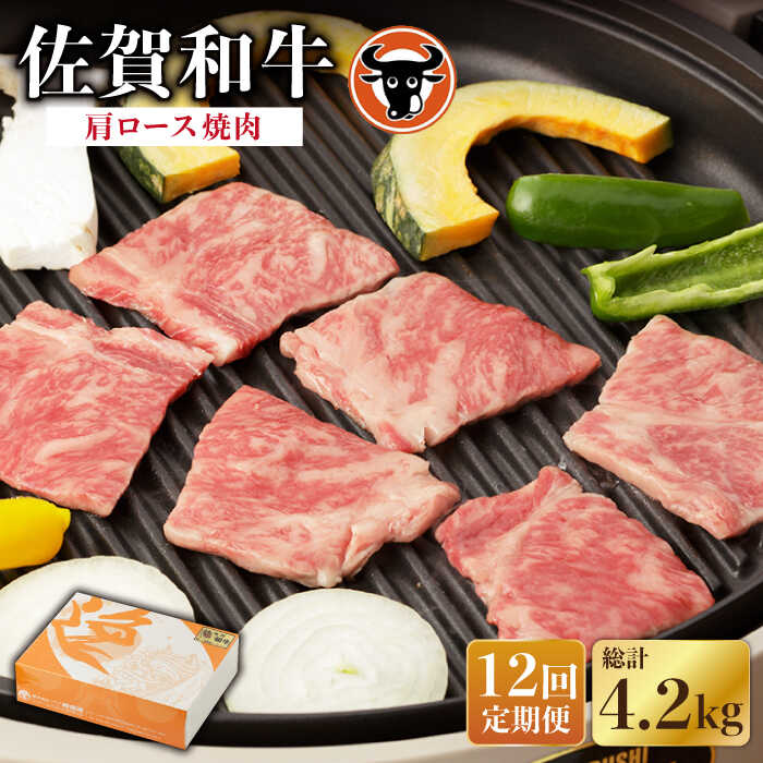 佐賀和牛 肩ロース焼肉350g 佐賀県産 黒毛和牛 牛肉 牛 佐賀県嬉野市/一ノ瀬畜産 