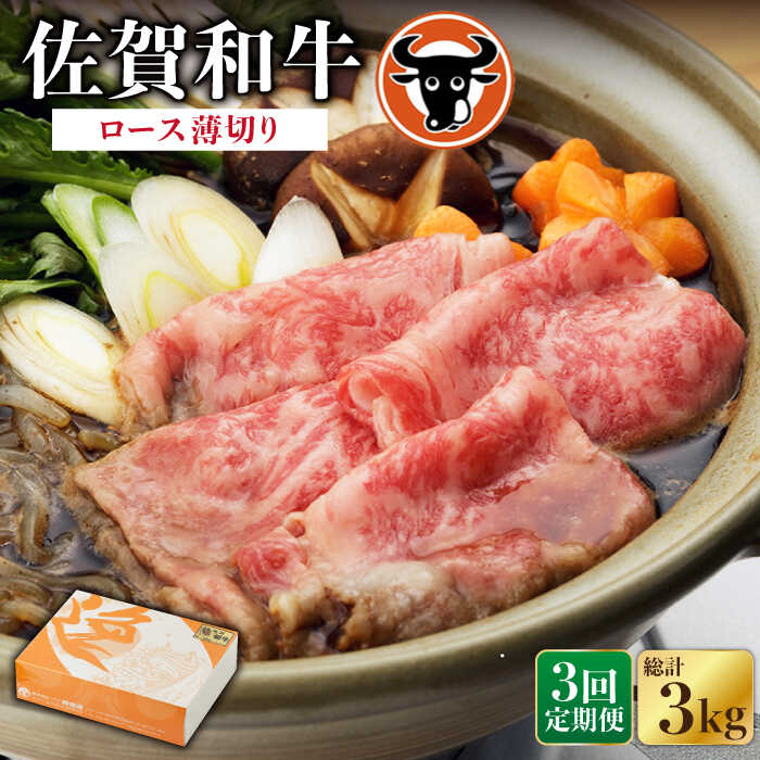 安心・安全な牛肉をお届け 濃厚な旨味と上質な脂の濃い甘味をお楽しみください。 佐賀和牛とは 佐賀牛は、農協を通すことにより、佐賀牛としての認定を受けます。 その過程においては、中間マージンなどが発生し、生産者は薄利となり、売値は高くなる傾向にあります。 佐賀和牛 では、佐賀牛に引けを取らない同等のお肉 を、農協を通さず直接買い付けを行うことで、生産者からより高く、消費者にはより安価に 高級和牛をお届けしています。 佐賀和牛のロース薄切りです。 すき焼きや焼肉など様々な形で堪能ください。 贈答にぴったり！ お祝いの贈答用ににぴったりな梱包でお届けします。 「佐賀和牛」のマークは、一ノ瀬畜産がカット商品化しました、また佐賀の和牛を仕入れましたという印となります。 おいしく食べる方法【調理編】 「すき焼き」のおいしい食べ方 なるべく厚手の鉄鍋を用意し、鍋を充分熱して脂を入れます。 煙が出てきたら肉を入れ表面をサッと焼きます。 割り下を適量入れ、煮えにくい野菜から順に鍋に入れます。 ぐつぐつと煮立ち全体に火が通ってくれば出来上がりです。 おいしく食べる方法【保存編〜解凍編】 ・到着後すぐ冷凍庫への保管をお願いします。 ・長期保存する場合は少量ずつ小分けにして市販の保存袋に入れるか、ラップで包み、冷凍してください。 冷凍保存した場合でも、商品の性質上お早めにお召し上がりください。 ・解凍する際には、冷蔵庫（チルド室）での解凍をおすすめいたします。 肉の旨味成分の流出が抑えられ、より美味しくお召し上がりいただけます。 調理の前日の夜か、当日の朝に冷蔵庫へお移しください。 豆知識 牛肉は、肉の中の成分に鉄分が含まれているため、肉が空気に触れると暗赤色から鮮赤色に変化します。 また、特に肉が重なり合った部分は、変化しやすいのが特徴です。 ＊これらは品質に問題ありませんが、なるべく早くお召し上がりください。 注意事項 ※牛肉の中でも、サシ（脂）が多いところとなっております。あまり炒め過ぎないようお願い申し上げます。 ※賞味期限は加工日より約3ヶ月ございますが、お届け直後は特に美味しく味わっていただけますので、早めの調理をお奨めいたします。 ※市場の休場日等で配送が遅くなる場合がございます。ご了承ください。 ※画像はイメージです。 商品説明 名称【3回定期便】佐賀和牛 ロースうすぎり1kg 内容量以下のお品を全3回お届けします。 ロースうすぎり 1kg 消費期限 加工日より冷凍庫約90日 配送方法冷凍 配送期日ご入金確認後の翌月から、毎月1回（全3回）配送いたします。 提供事業者一ノ瀬畜産 関連商品はこちらから! 佐賀和牛 コロコロ切落し 600g (300g×2袋) 一ノ瀬畜産 NAC003 佐賀和牛 ミートパイ (4個入) 一ノ瀬畜産 NAC005 佐賀和牛 バラ肉 薄切り 500g 一ノ瀬畜産 NAC001 佐賀和牛 サラサラ小間切れ (切落し) 350g×2 一ノ瀬畜産 NAC009 佐賀牛 切り落とし 小間切 300g×3 一ノ瀬畜産 NAC016 佐賀和牛 ロース焼肉 1.1kg 一ノ瀬畜産 NAC015 佐賀和牛 ロース 1kgブロック 一ノ瀬畜産 NAC014 佐賀和牛 ミートパイ (16個入) 一ノ瀬畜産 NAC022 佐賀和牛 ロース厚切り切落し 300g×2 一ノ瀬畜産 NAC012 #/その他/