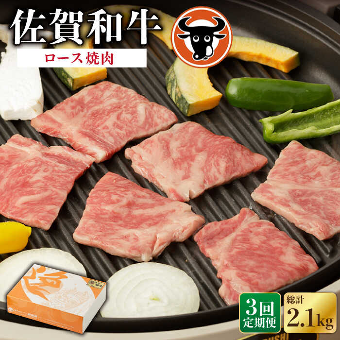 36位! 口コミ数「0件」評価「0」【3回定期便】佐賀和牛 ロース焼肉用 700g 佐賀県産 黒毛和牛 牛肉 牛 佐賀県嬉野市/一ノ瀬畜産 [NAC128]