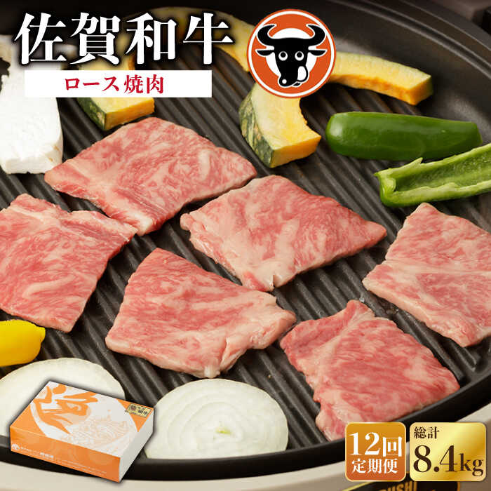 4位! 口コミ数「0件」評価「0」【12回定期便】佐賀和牛 ロース焼肉用 700g 佐賀県産 黒毛和牛 牛肉 牛 佐賀県嬉野市/一ノ瀬畜産 [NAC130]