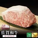 【ふるさと納税】【3回定期便】佐賀和牛 ロースブロック1kg 佐賀県産 黒毛和牛 牛肉 牛 佐賀県嬉野市/一ノ瀬畜産 [NAC131]