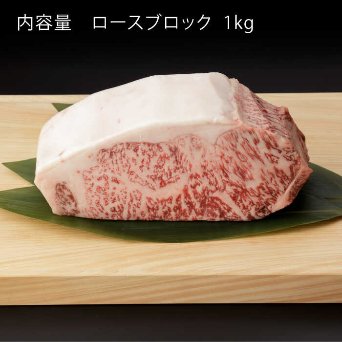 【ふるさと納税】【12回定期便】佐賀和牛 ロースブロック1kg 佐賀県産 黒毛和牛 牛肉 牛 佐賀県嬉野市/一ノ瀬畜産 [NAC133]