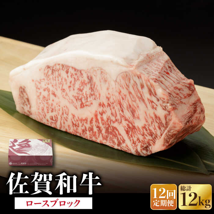 【ふるさと納税】【12回定期便】佐賀和牛 ロースブロック1kg 佐賀県産 黒毛和牛 牛肉 牛 佐賀県嬉野市/..