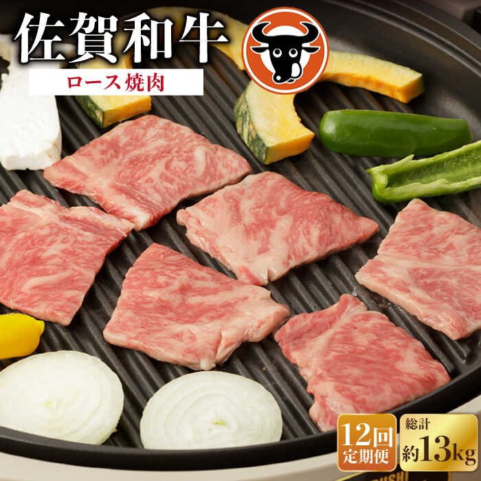 【ふるさと納税】【12回定期便】佐賀和牛 ロース焼肉 1.1kg 佐賀県産 黒毛和牛 牛肉 牛 佐賀県嬉野市/一ノ瀬畜産 [NAC136]