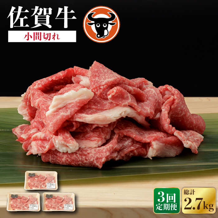 【3回定期便】佐賀牛 切り落とし（小間切） 300g×3P 佐賀県産 黒毛和牛 牛肉 牛 佐賀県嬉野市/一ノ瀬畜産 [NAC137]