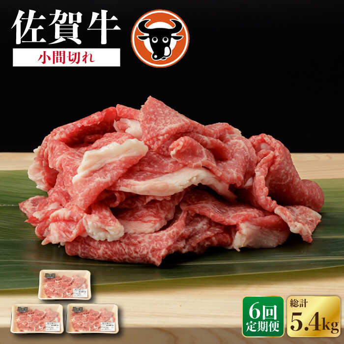 【6回定期便】佐賀牛 切り落とし（小間切） 300g×3P 佐賀県産 黒毛和牛 牛肉 牛 佐賀県嬉野市/一ノ瀬畜産 [NAC138]