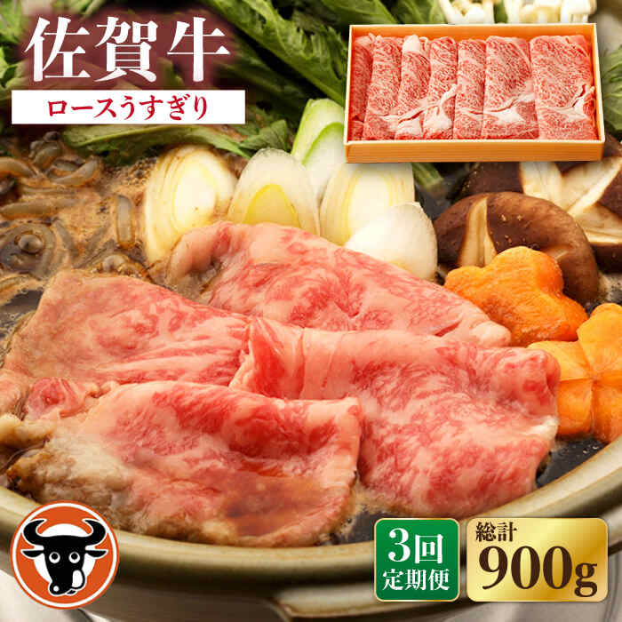 【3回定期便】佐賀牛 ロース うすぎり 300g 佐賀県産 黒毛和牛 牛肉 牛 佐賀県嬉野市/一ノ瀬畜産 [NAC143]