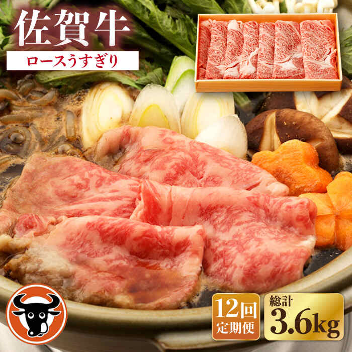 【12回定期便】佐賀牛 ロース うすぎり 300g 佐賀県産 黒毛和牛 牛肉 牛 佐賀県嬉野市/一ノ瀬畜産 [NAC145]