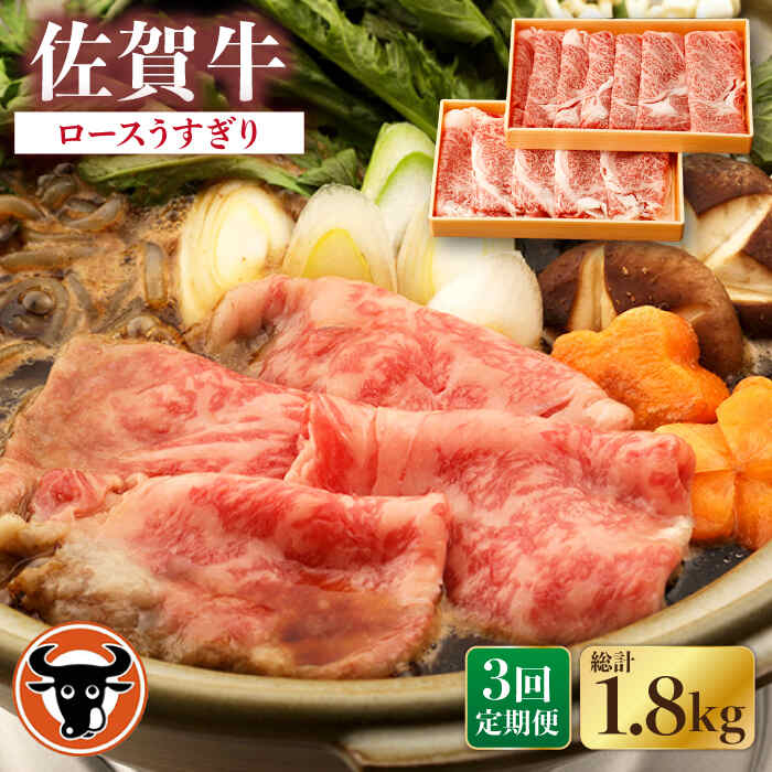 【3回定期便】佐賀牛 ロース うすぎり 計600g（300g×2p） 佐賀県産 黒毛和牛 牛肉 牛 佐賀県嬉野市/一ノ瀬畜産 [NAC146]