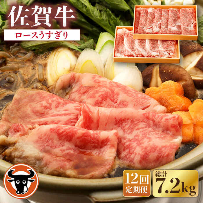 【12回定期便】佐賀牛 ロース うすぎり 計600g（300g×2p） 佐賀県産 黒毛和牛 牛肉 牛 佐賀県嬉野市/一ノ瀬畜産 [NAC148]