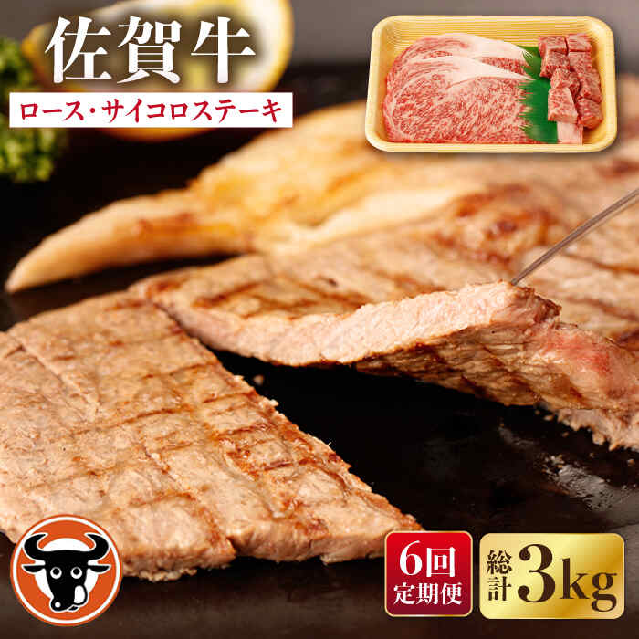 【6回定期便】佐賀牛 ロースステーキ・サイコロステーキ セット 計500g 佐賀県産 黒毛和牛 牛肉 牛 佐賀県嬉野市/一ノ瀬畜産 [NAC150]